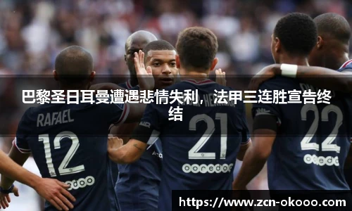 巴黎圣日耳曼遭遇悲情失利,法甲三连胜宣告终结