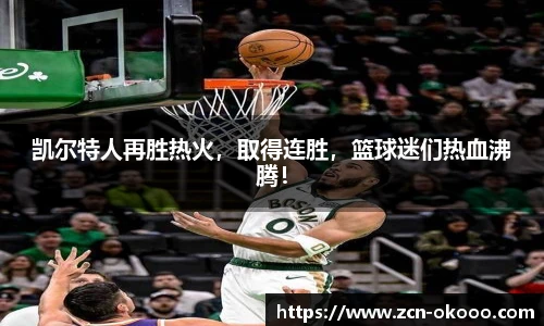 凯尔特人再胜热火,取得连胜,篮球迷们热血沸腾!