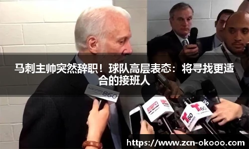 马刺主帅突然辞职!球队高层表态:将寻找更适合的接班人