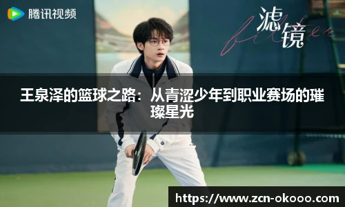 王泉泽的篮球之路：从青涩少年到职业赛场的璀璨星光