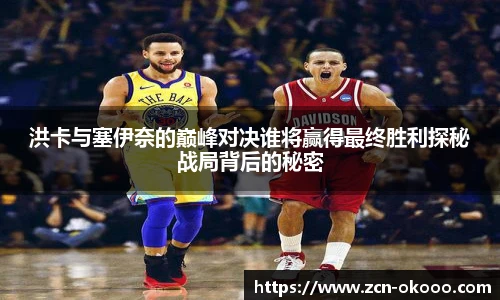 洪卡与塞伊奈的巅峰对决谁将赢得最终胜利探秘战局背后的秘密