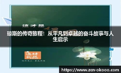琼斯的传奇旅程:从平凡到卓越的奋斗故事与人生启示
