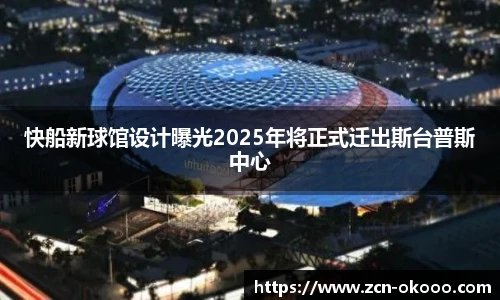 快船新球馆设计曝光2025年将正式迁出斯台普斯中心